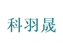 科羽晟 第10类医疗器械商标图样
