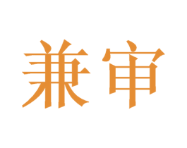 兼审 第10类医疗器械商标图样