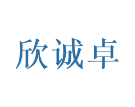 欣诚卓 第10类医疗器械商标图样