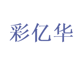 彩亿华 第10类医疗器械商标图样