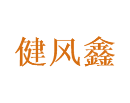 健风鑫 第10类医疗器械商标图样