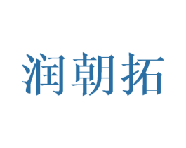 润朝拓 第10类医疗器械商标图样