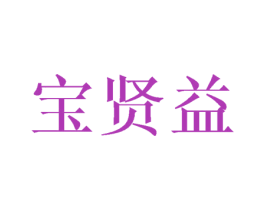 宝贤益 第10类医疗器械商标图样