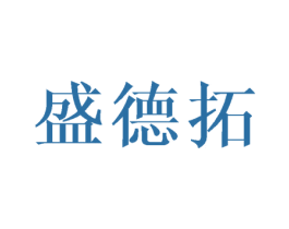 盛德拓 第10类医疗器械商标图样