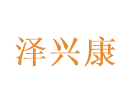 泽兴康 第10类医疗器械商标图样