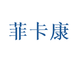 菲卡康 第10类医疗器械商标图样