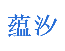 蕴汐 第9类科学仪器商标图样