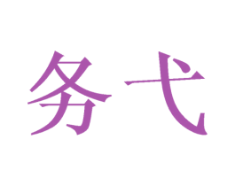 务弋 第9类科学仪器商标图样