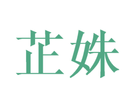 芷姝 第9类科学仪器商标图样