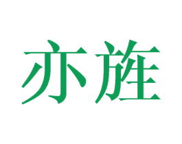 亦旌 第9类科学仪器商标图样