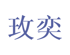 玫奕 第9类科学仪器商标图样