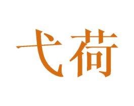弋荷 第9类科学仪器商标图样