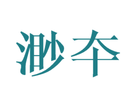 渺夲 第9类科学仪器商标图样