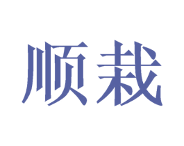 顺栽 第9类科学仪器商标图样