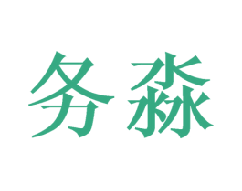 务淼 第9类科学仪器商标图样