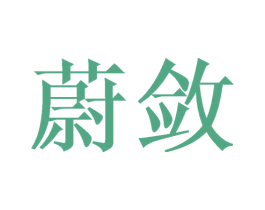 蔚敛 第9类科学仪器商标图样