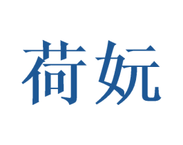 荷妧 第9类科学仪器商标图样