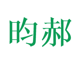昀郝 第9类科学仪器商标图样