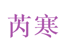 芮寒 第9类科学仪器商标图样