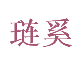 琏奚 第9类科学仪器商标图样