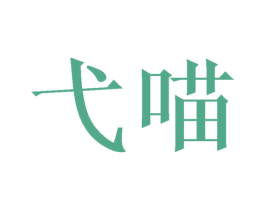 弋喵 第9类科学仪器商标图样