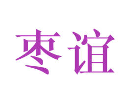 枣谊 第9类科学仪器商标图样