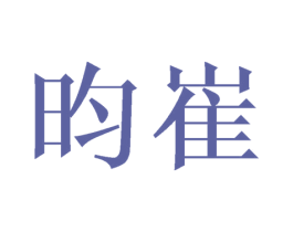 昀崔 第9类科学仪器商标图样