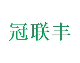 冠联丰 第8类手工器械商标图样