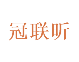 冠联昕 第8类手工器械商标图样