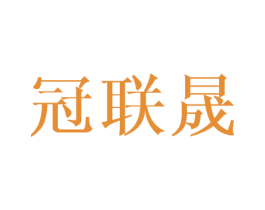 冠联晟 第8类手工器械商标图样
