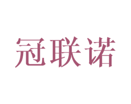 冠联诺 第8类手工器械商标图样