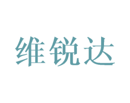 维锐达 第8类手工器械商标图样