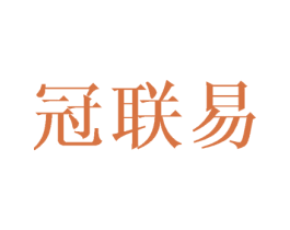 冠联易 第8类手工器械商标图样