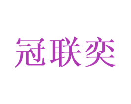 冠联奕 第8类手工器械商标图样