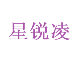 星锐凌 第8类手工器械商标图样
