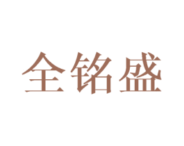全铭盛 第8类手工器械商标图样