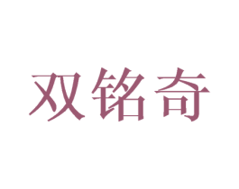 双铭奇 第8类手工器械商标图样