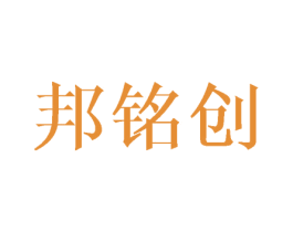 邦铭创 第8类手工器械商标图样