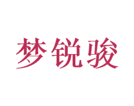 梦锐骏 第8类手工器械商标图样