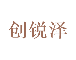 创锐泽 第8类手工器械商标图样