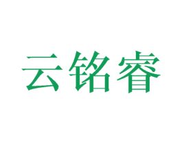 云铭睿 第8类手工器械商标图样