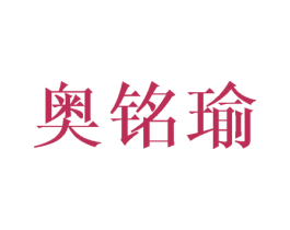奥铭瑜 第8类手工器械商标图样