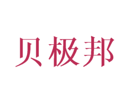 贝极邦 第8类手工器械商标图样