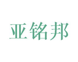 亚铭邦 第8类手工器械商标图样
