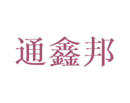 通鑫邦 第8类手工器械商标图样