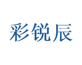 彩锐辰 第8类手工器械商标图样