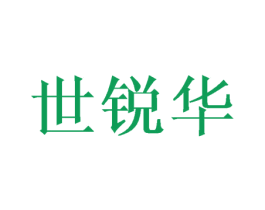 世锐华 第8类手工器械商标图样