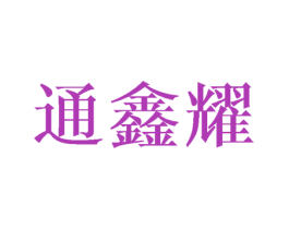 通鑫耀 第8类手工器械商标图样