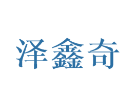 泽鑫奇 第8类手工器械商标图样