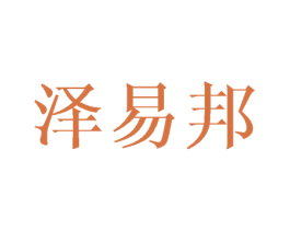泽易邦 第8类手工器械商标图样